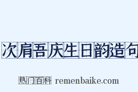 次肩吾庆生日韵造句是什么意思的图片